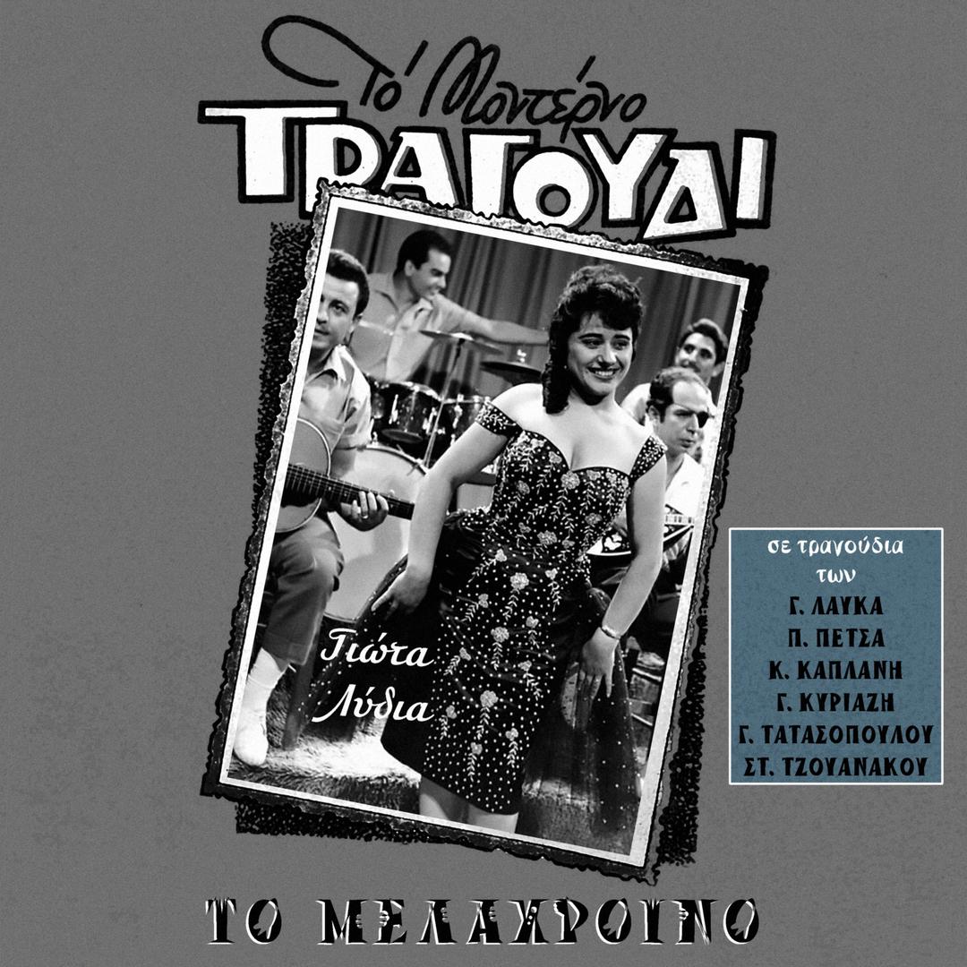 To Melachrino (Songs by Lafkas, Petsas, Kaplanis, Tatasopoulos, Tzouanakos)