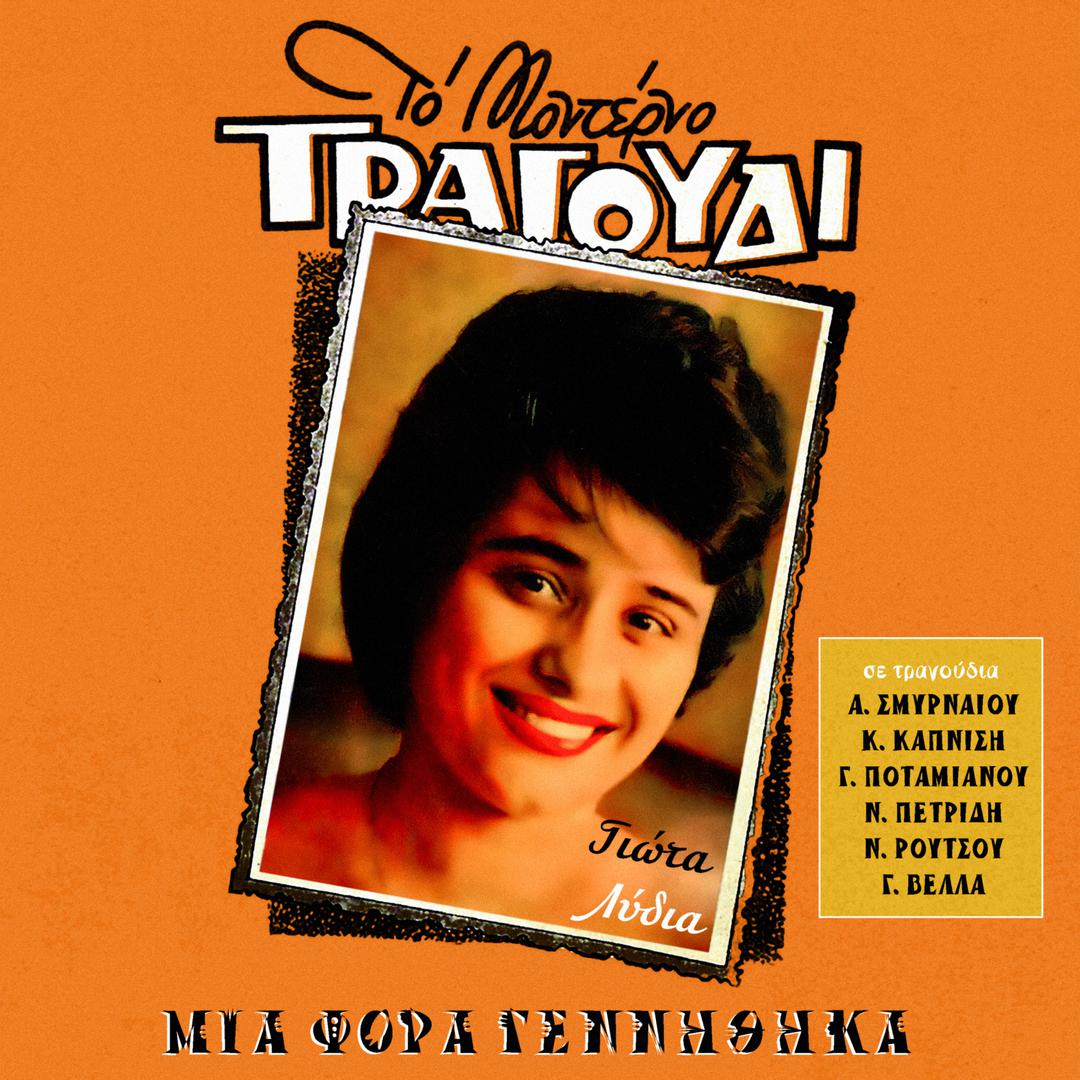 Mia Fora Gennithika (Songs by Smirneos, Kapnisis, Vellas)