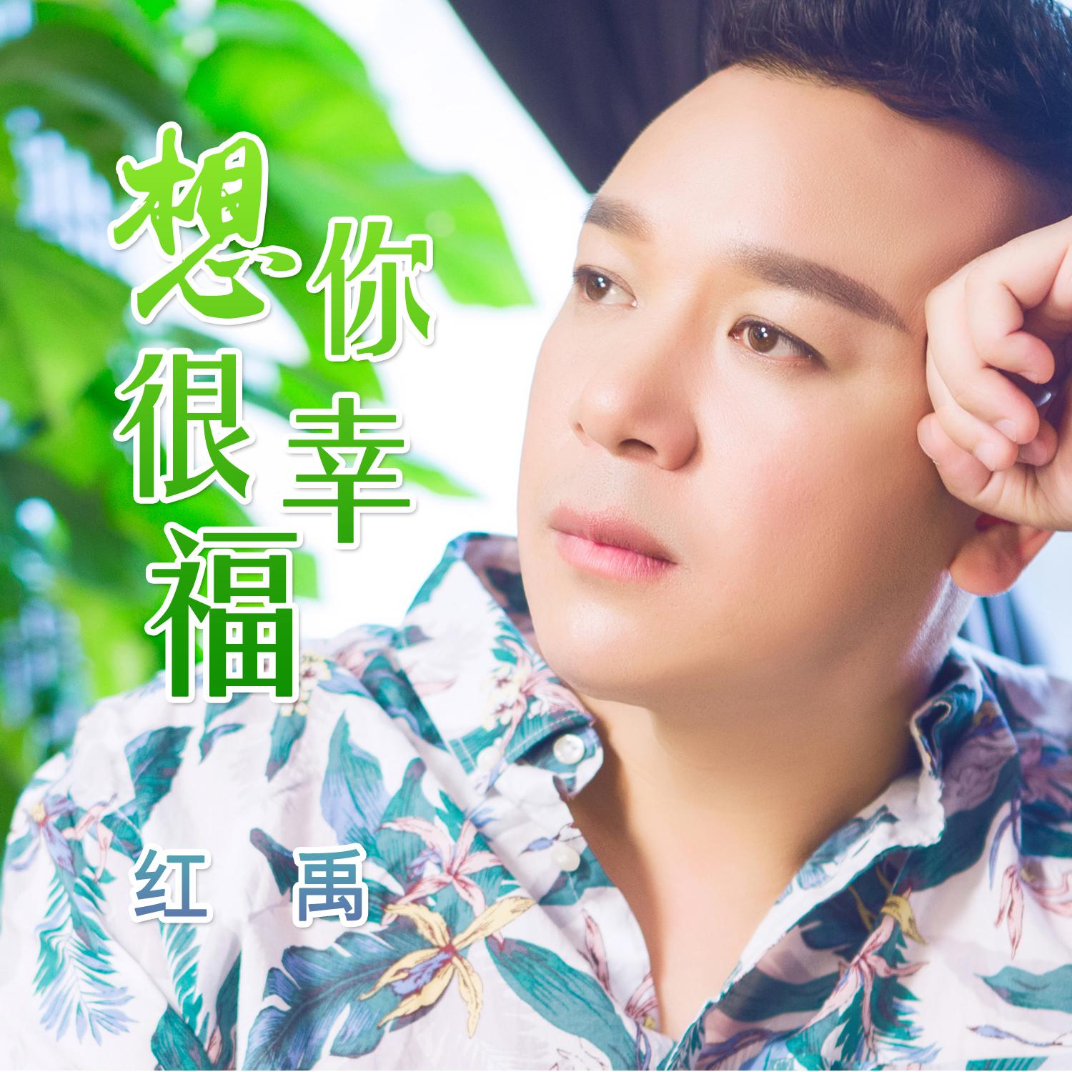 xiang ni hen xing fu