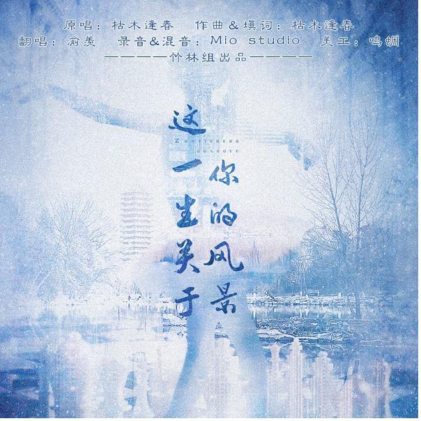 zhe yi sheng guan yu ni de feng jing