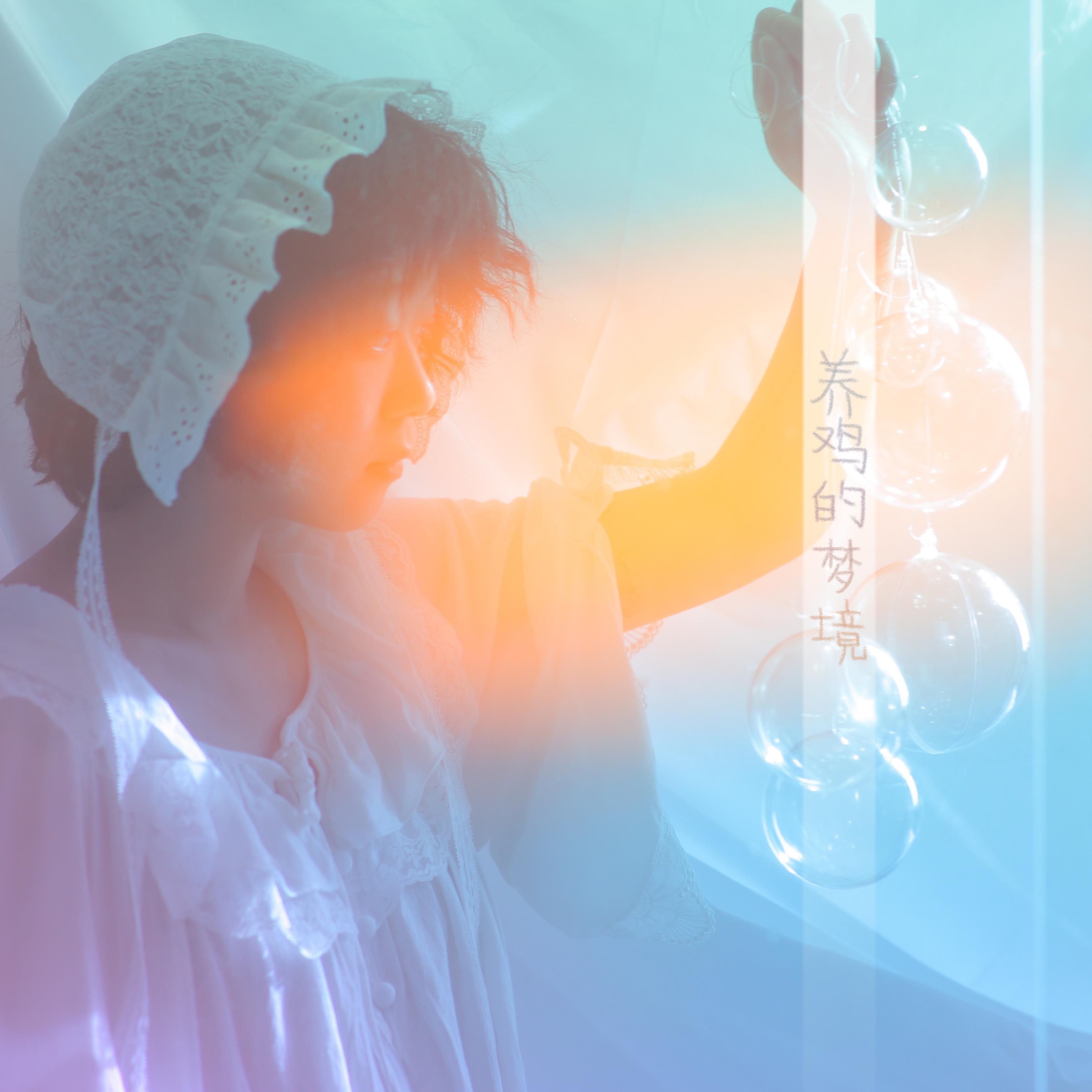 yang ji de meng jing