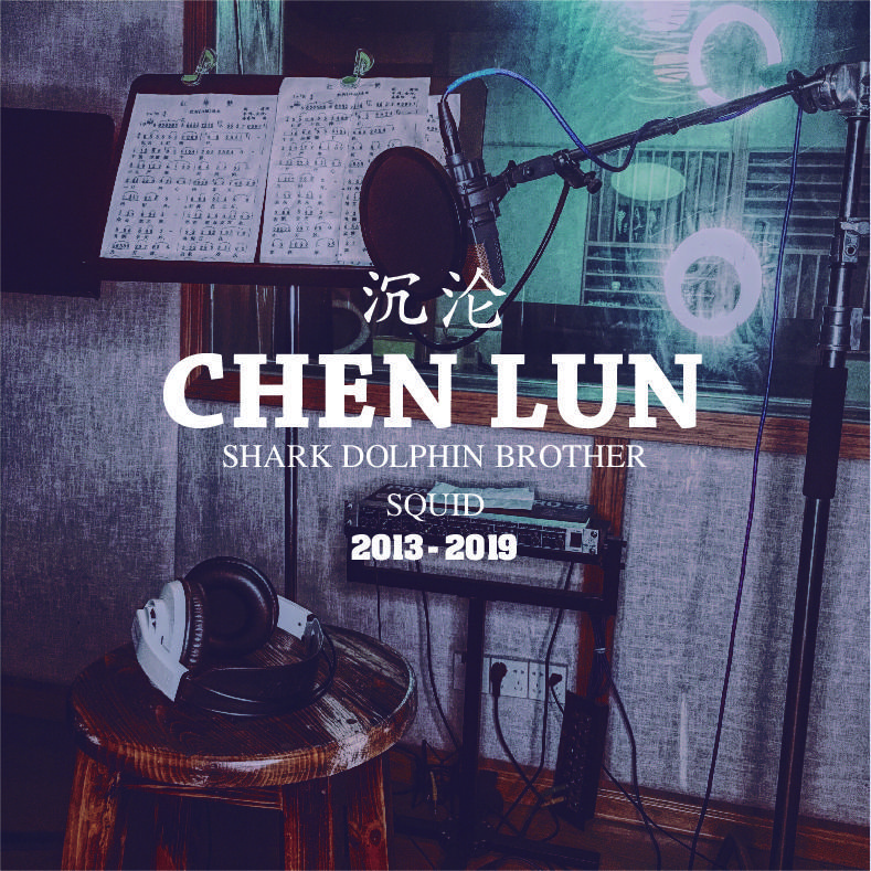 chen lun 20132019