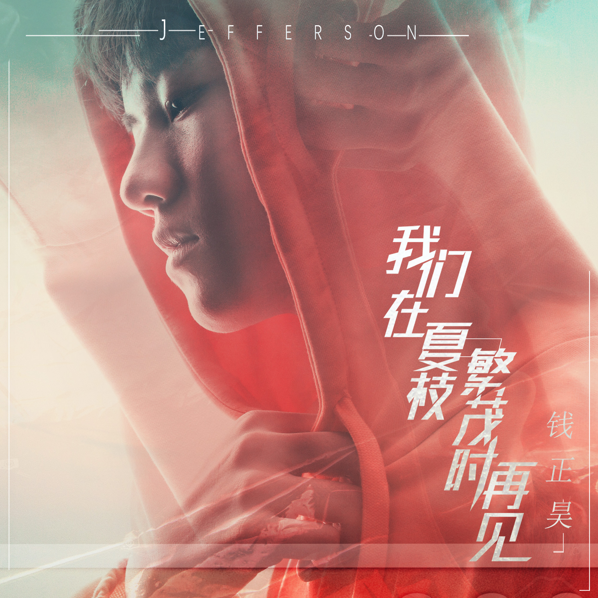 wo men zai xia zhi fan mao shi zai jian