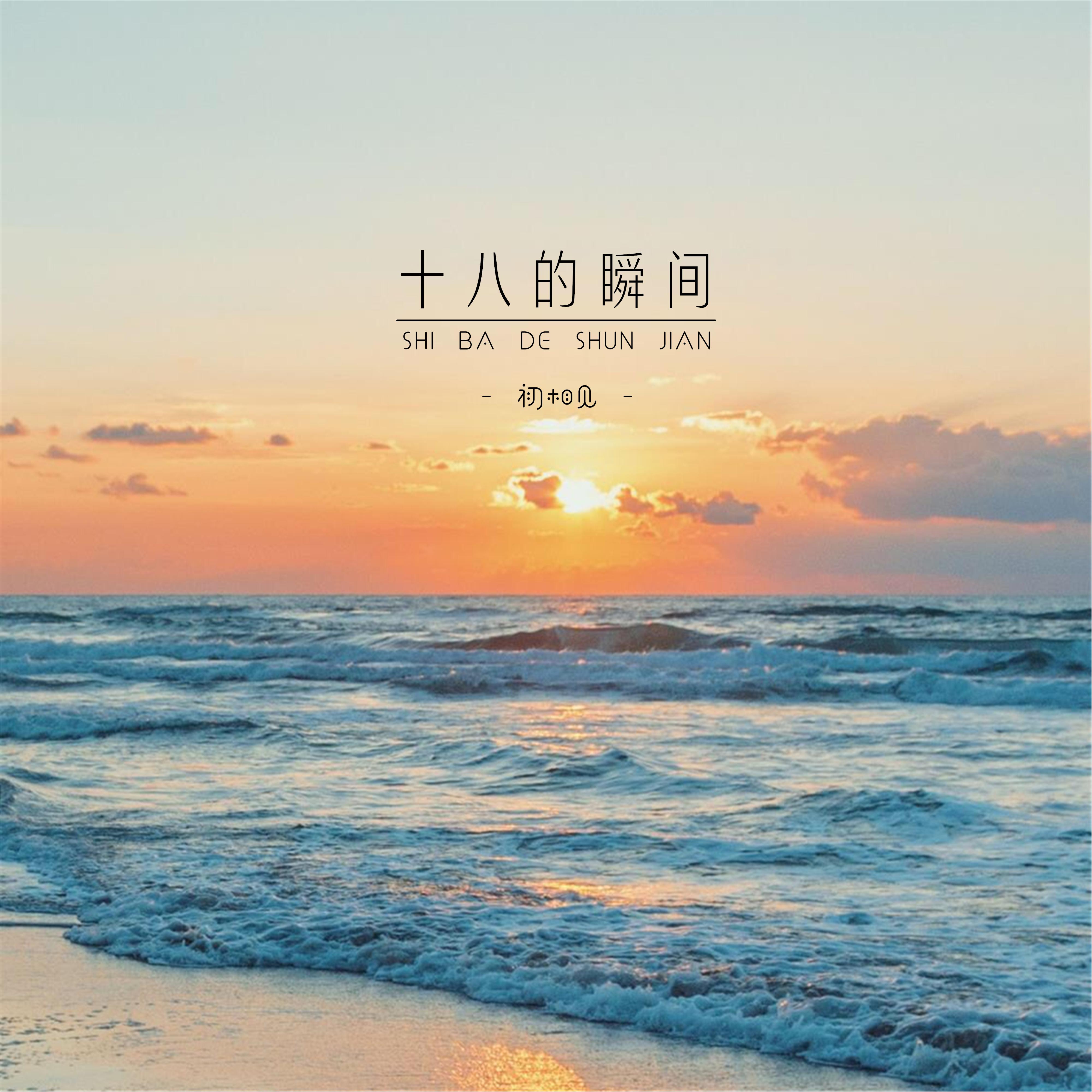 shi ba de shun jian