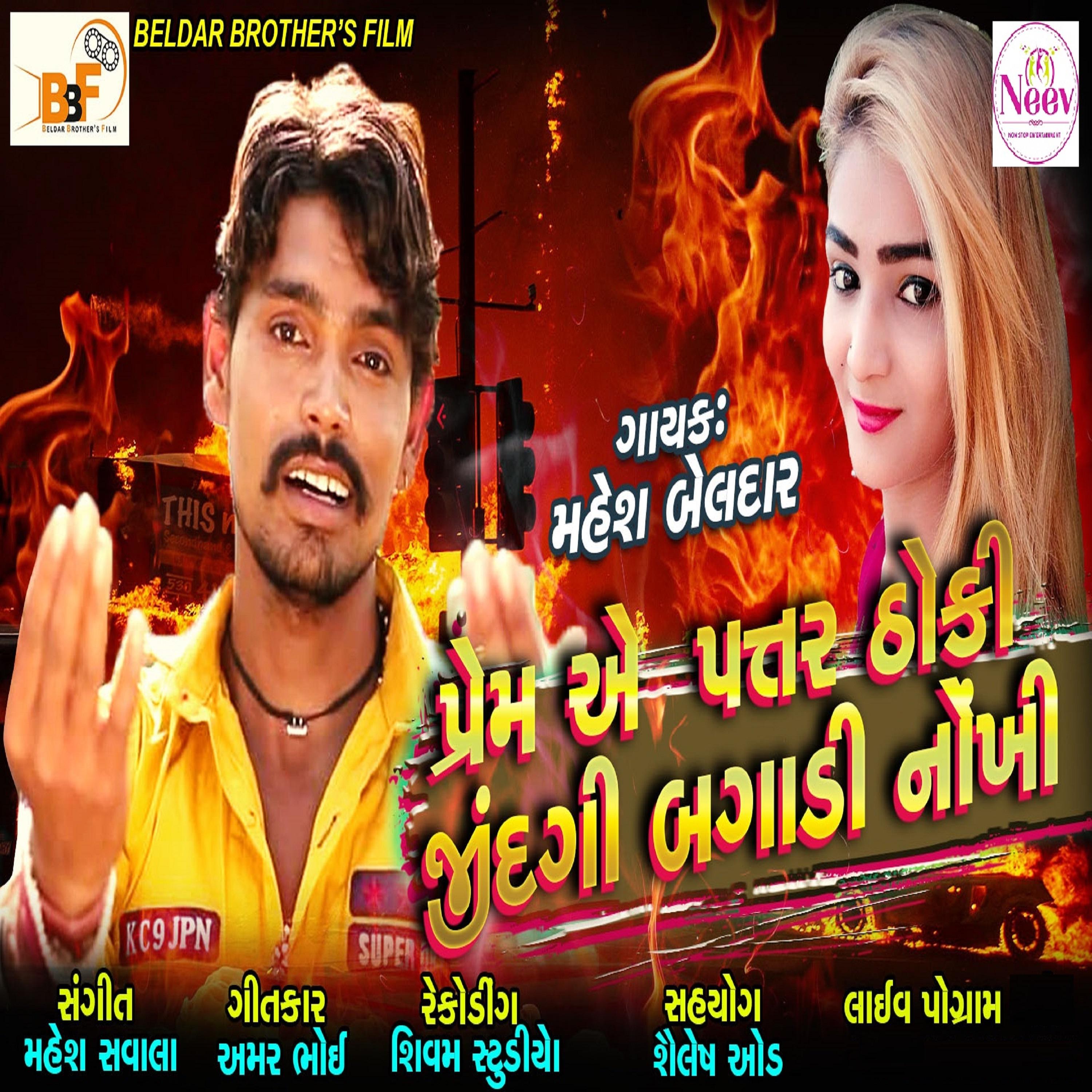 Prem a Patar thoki jindgi Bagadi nokhi