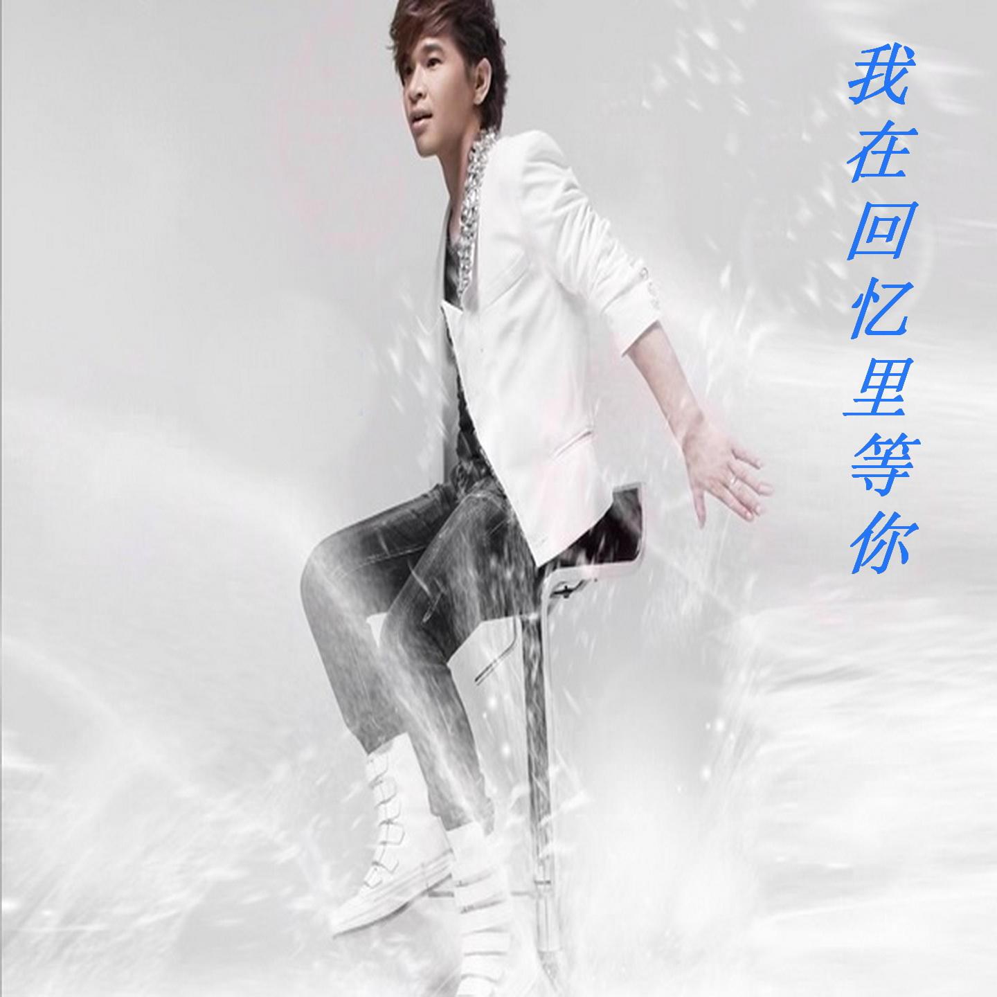 wo zai hui yi li deng ni