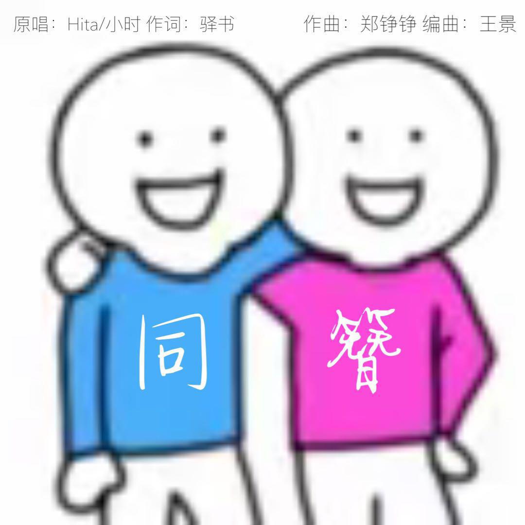 tong zan Cover xiao shi HITA