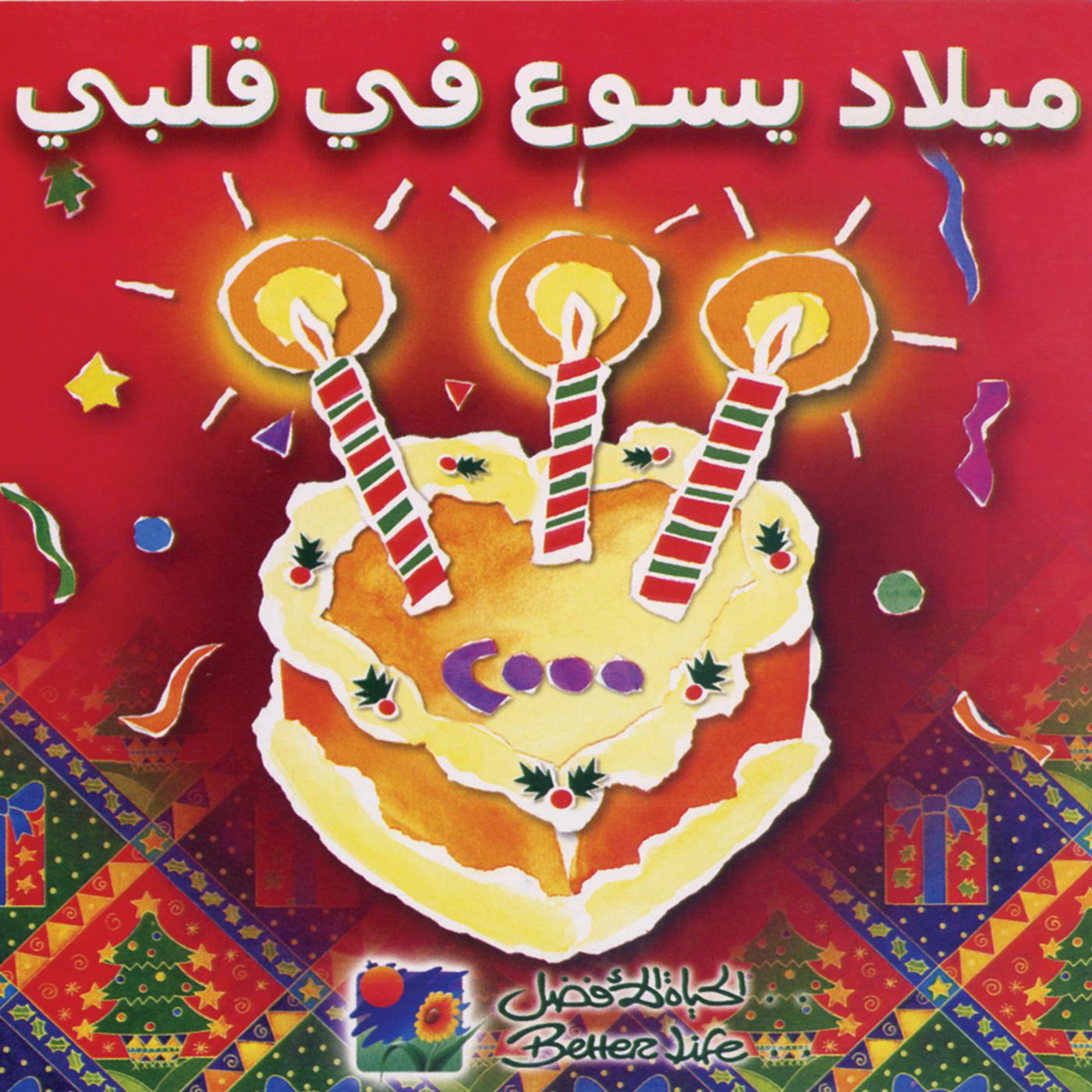 Meelad Yasou Fy Alby