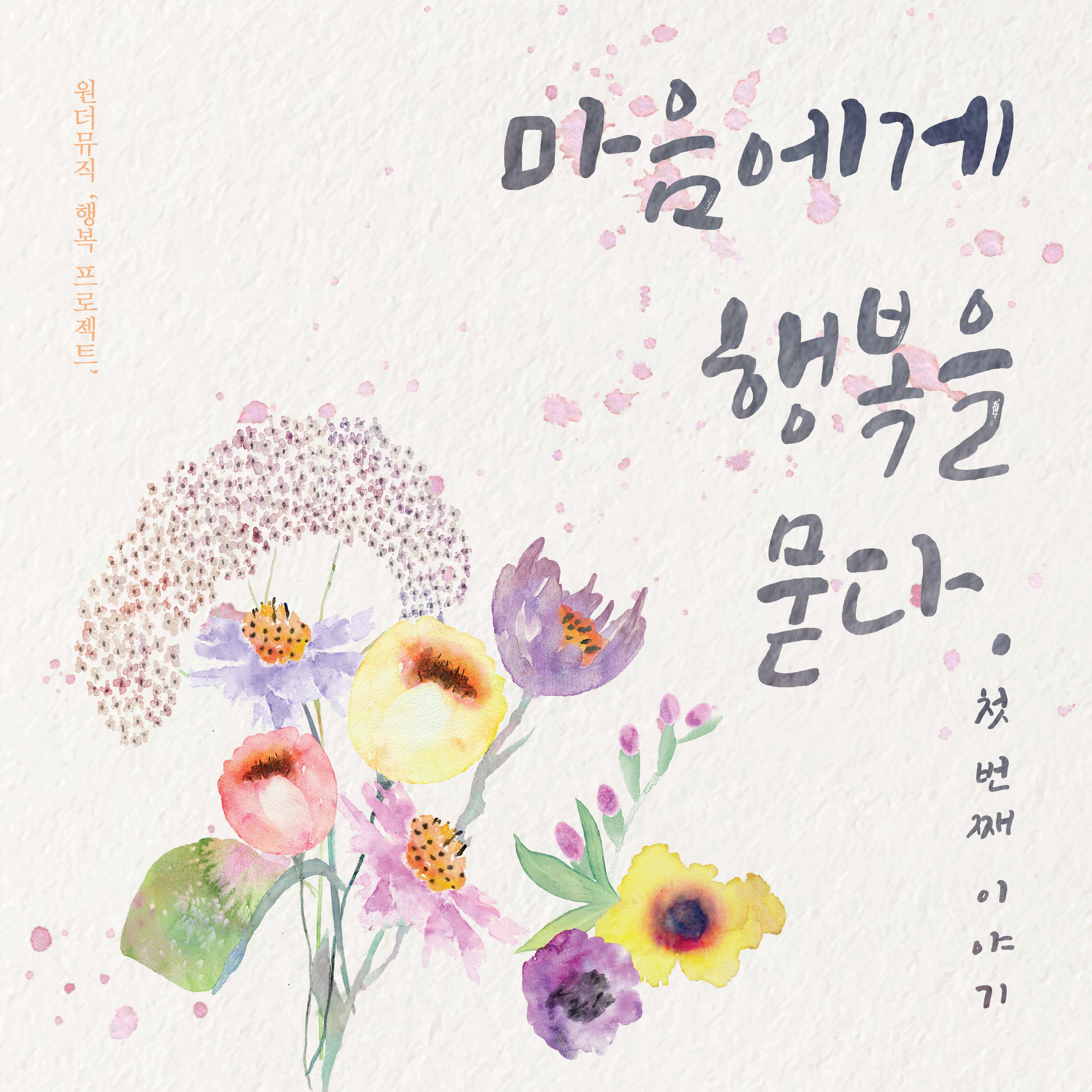 Ask One`s Heart About Happiness (Narrated in Korean)