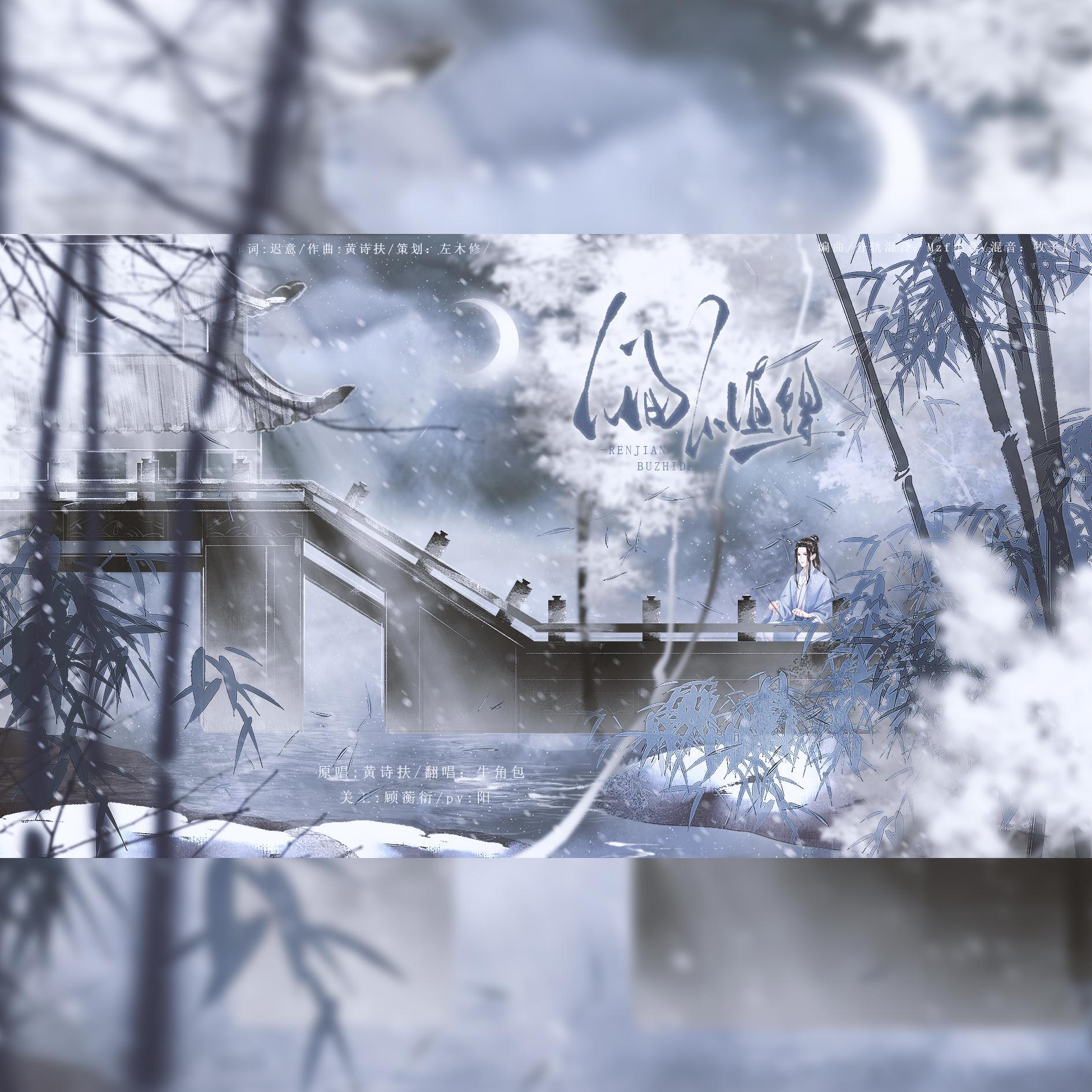 ren jian bu zhi de, dan ni zhi de