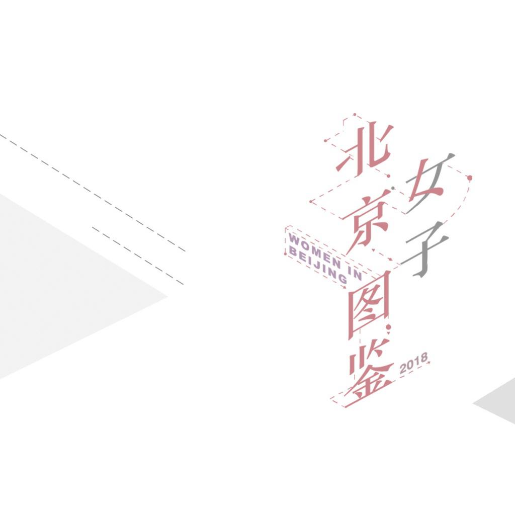 bei jing nv zi tu jian ying shi yuan sheng dai