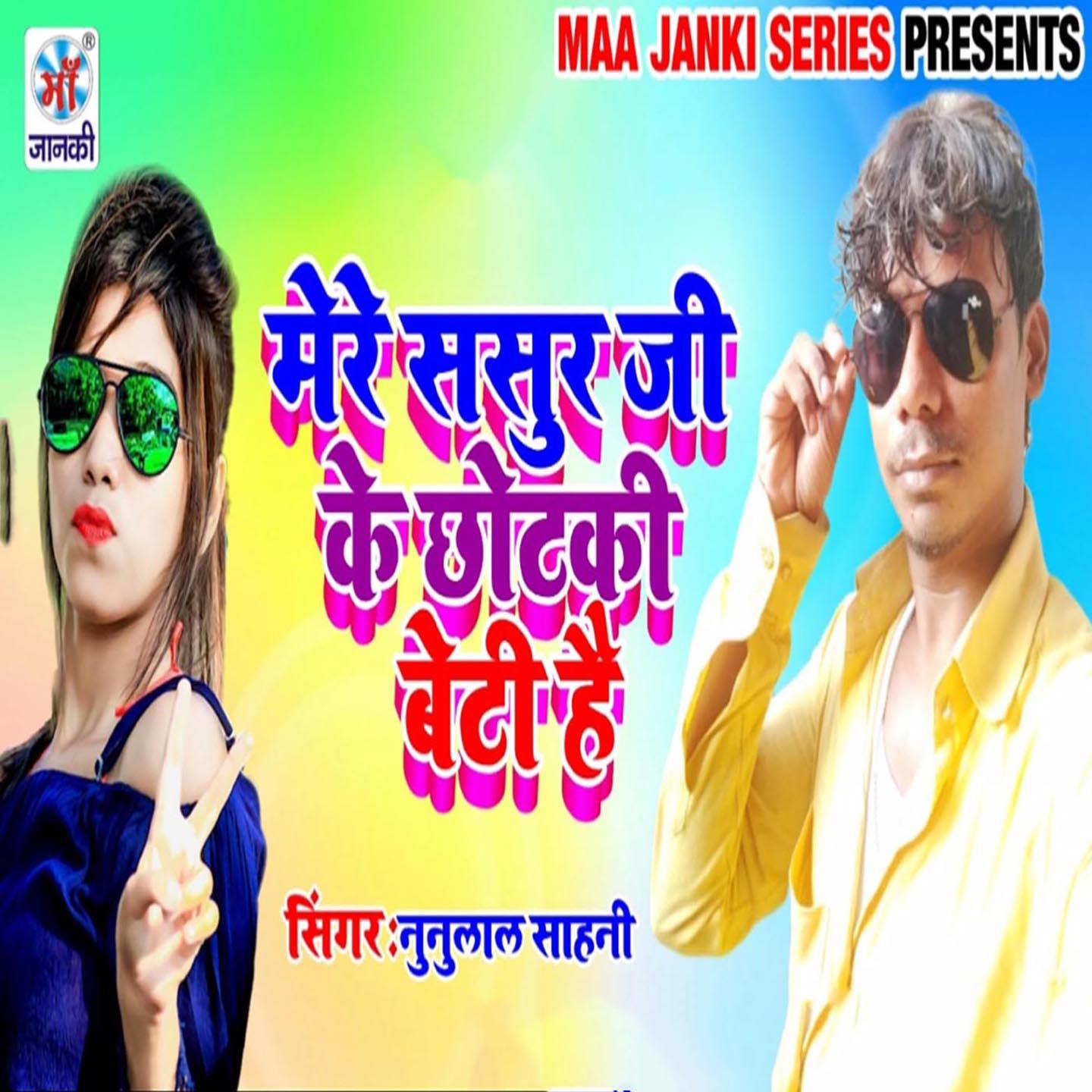 Mere Sasur Ji Ke Chhotaki Beti Hai