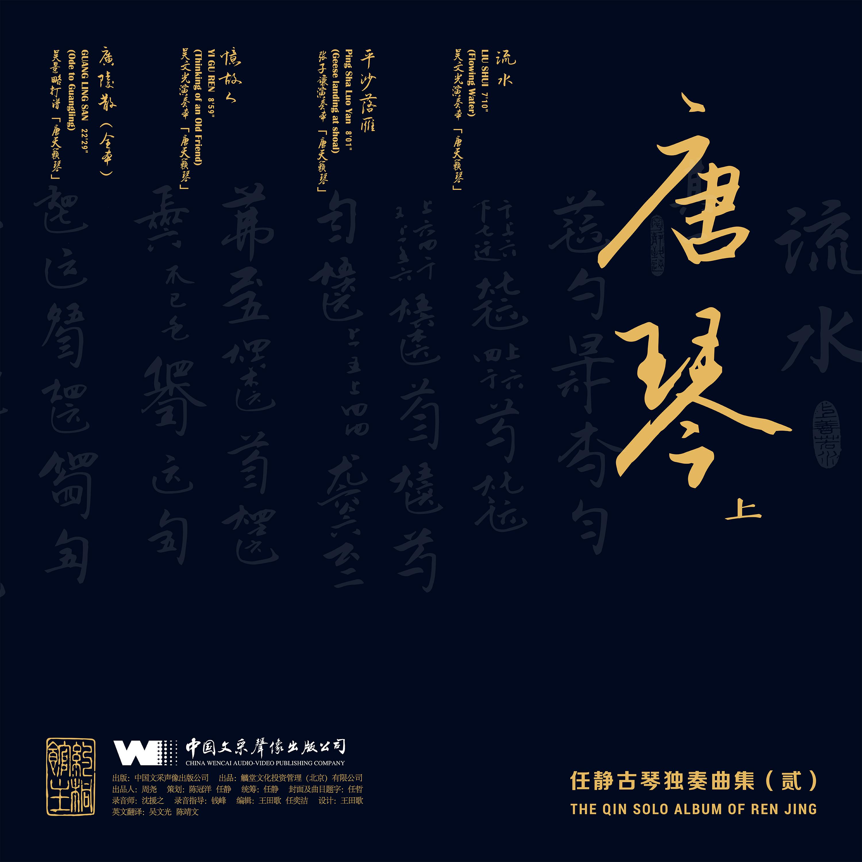 ren jing gu qin du zou qu ji er tang qin shang