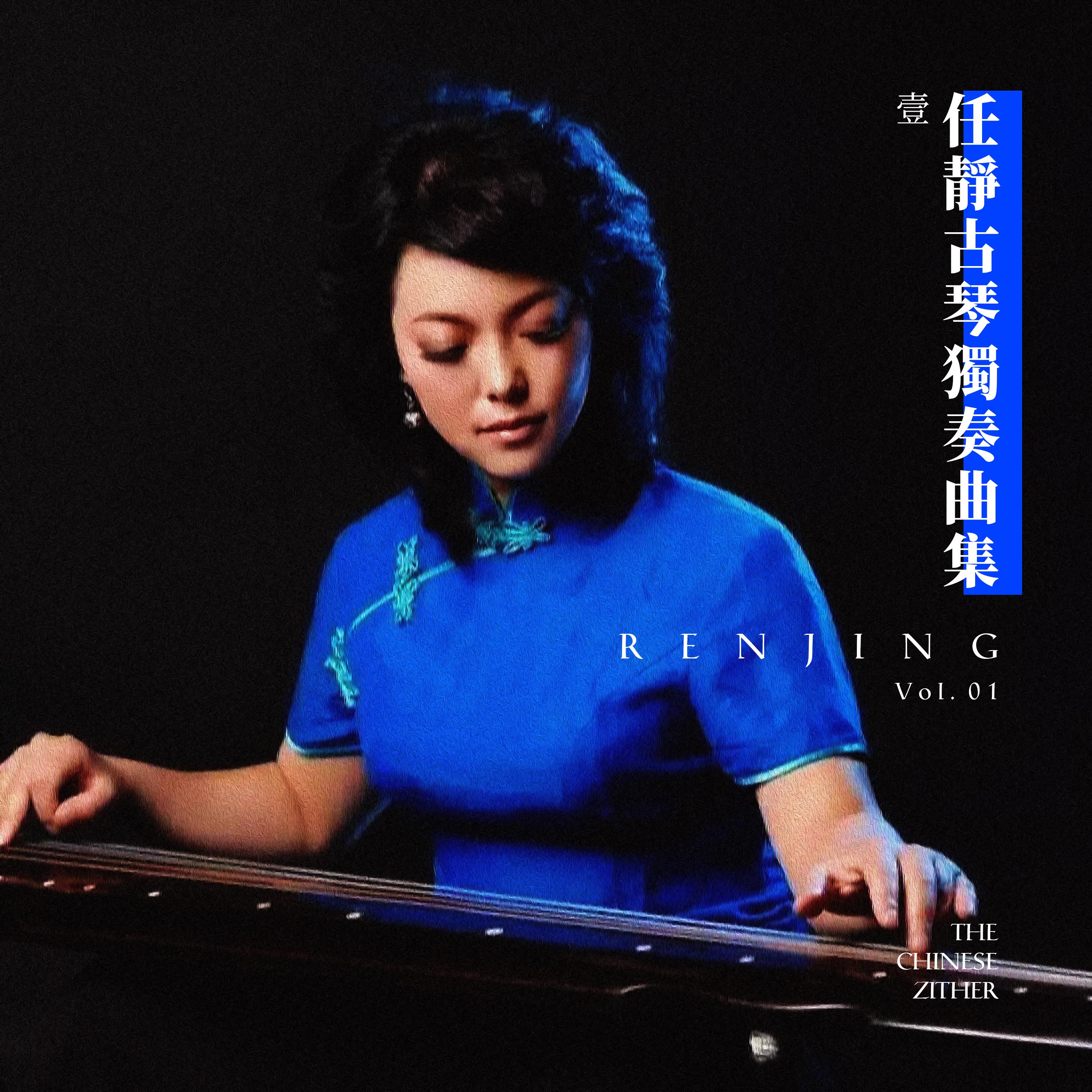 ren jing gu qin du zou qu ji yi