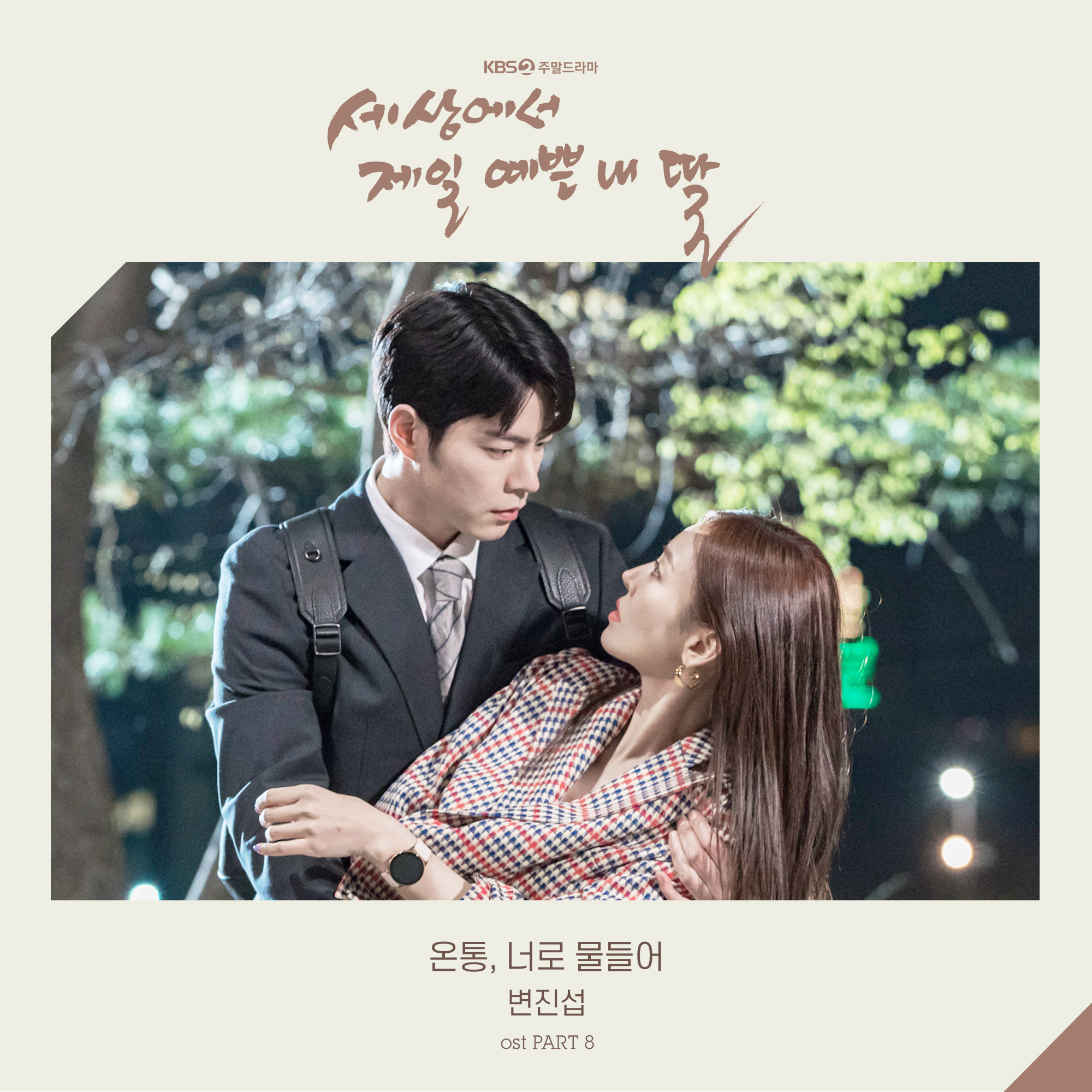 OST  Part. 8