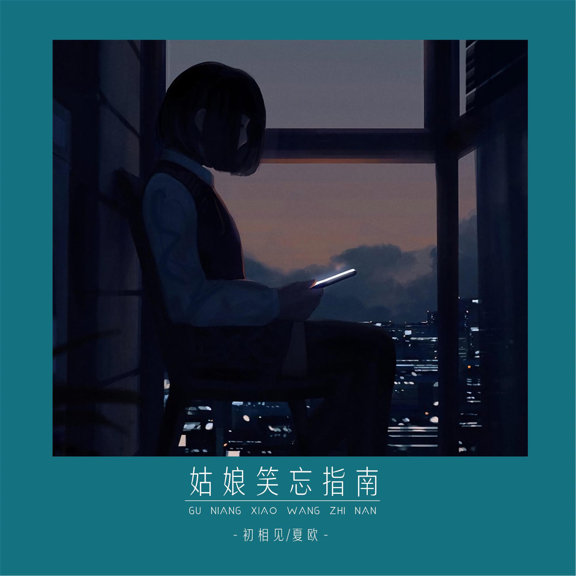 gu niang xiao wang zhi nan