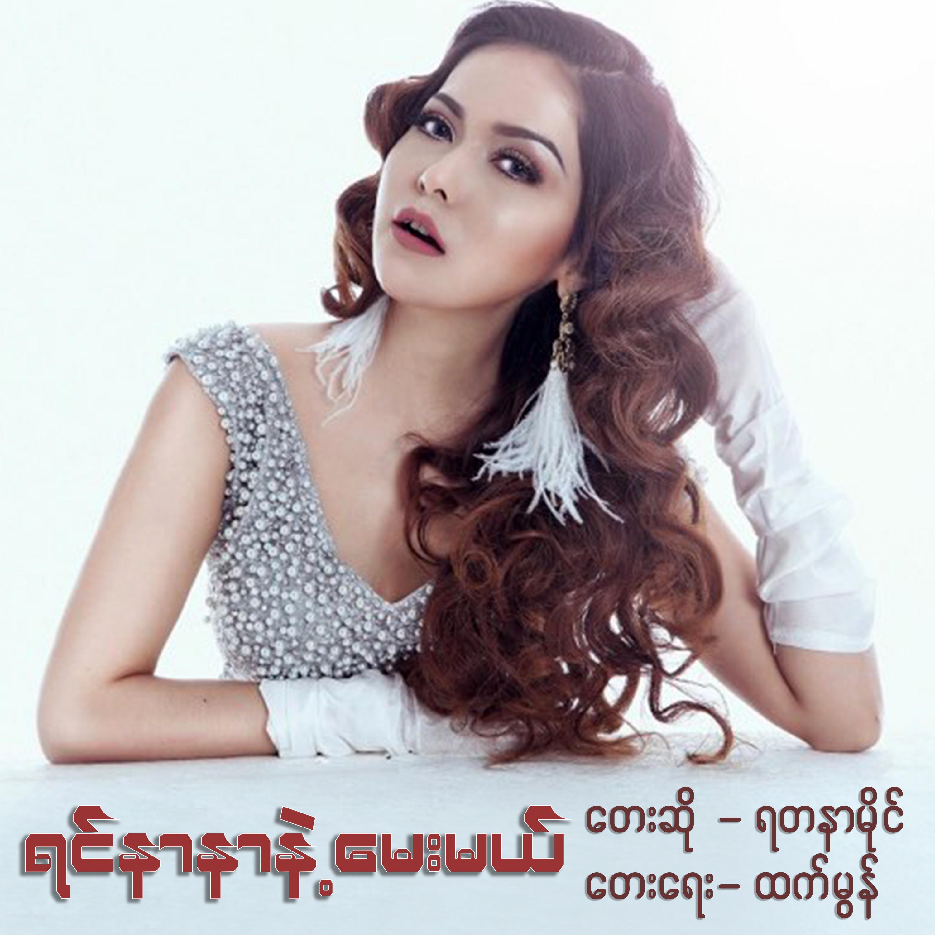 Yin Nar Nar Nae May Mal