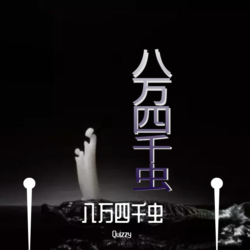 ba wan si qian chong