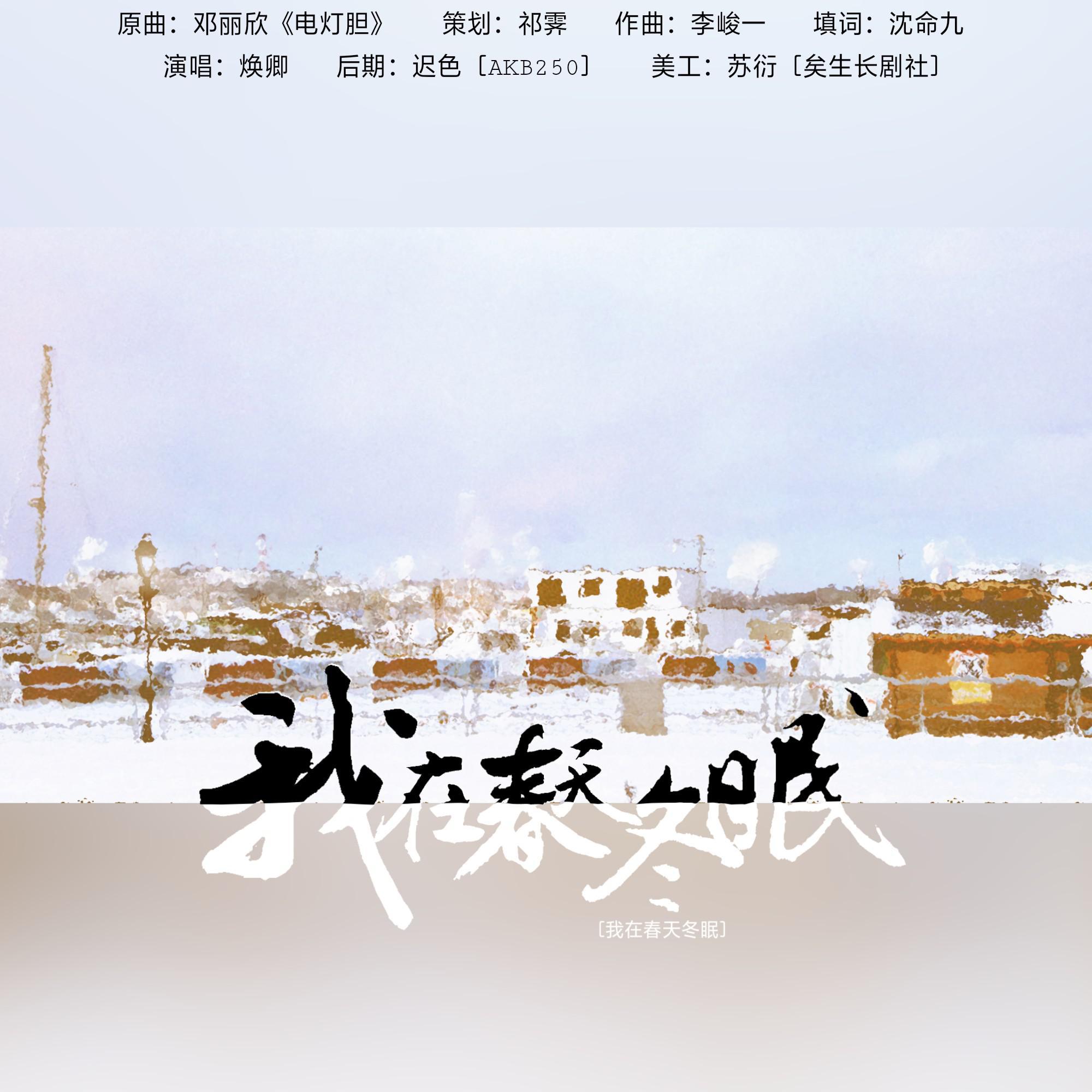 wo zai chun tian dong mian