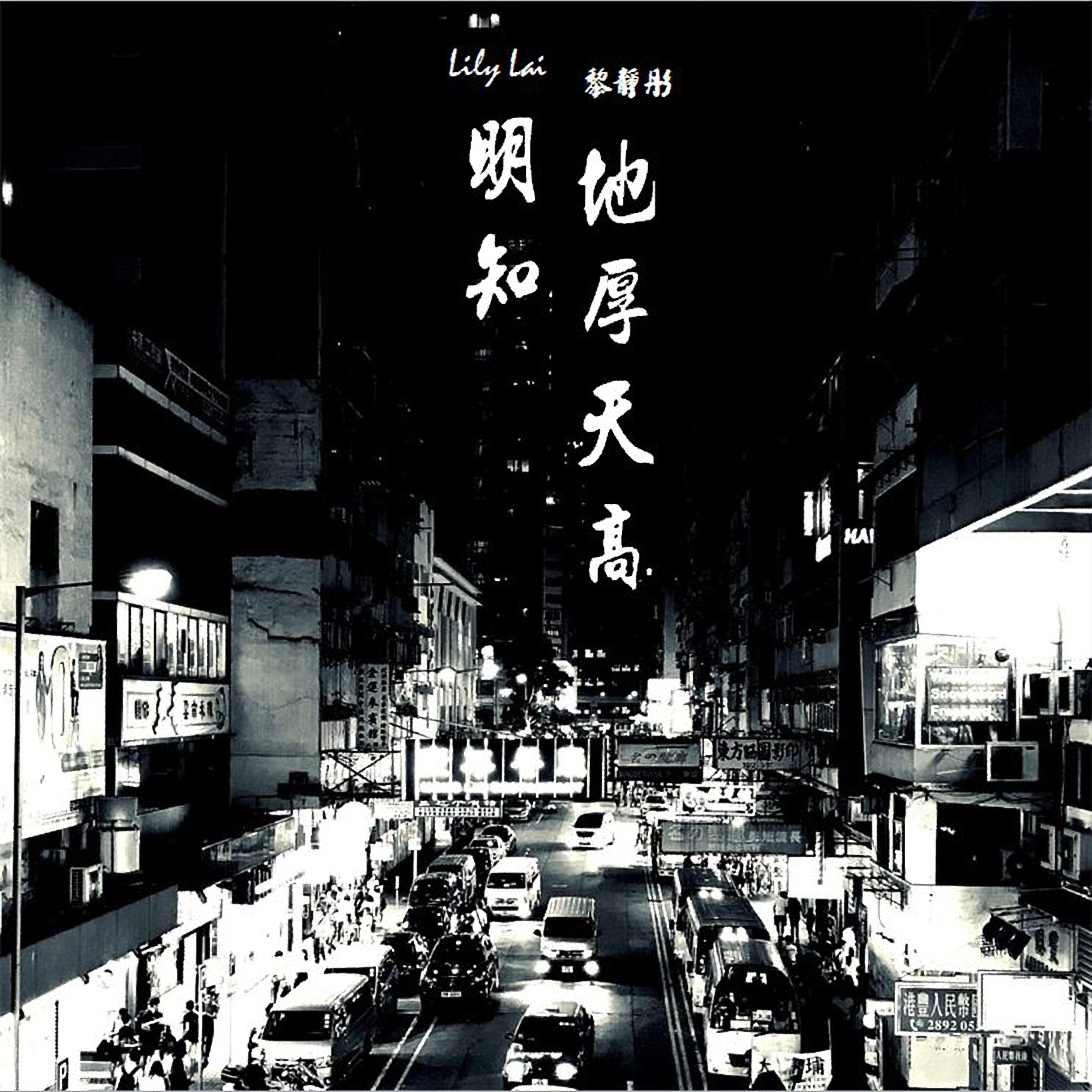 ming zhi di hou tian gao