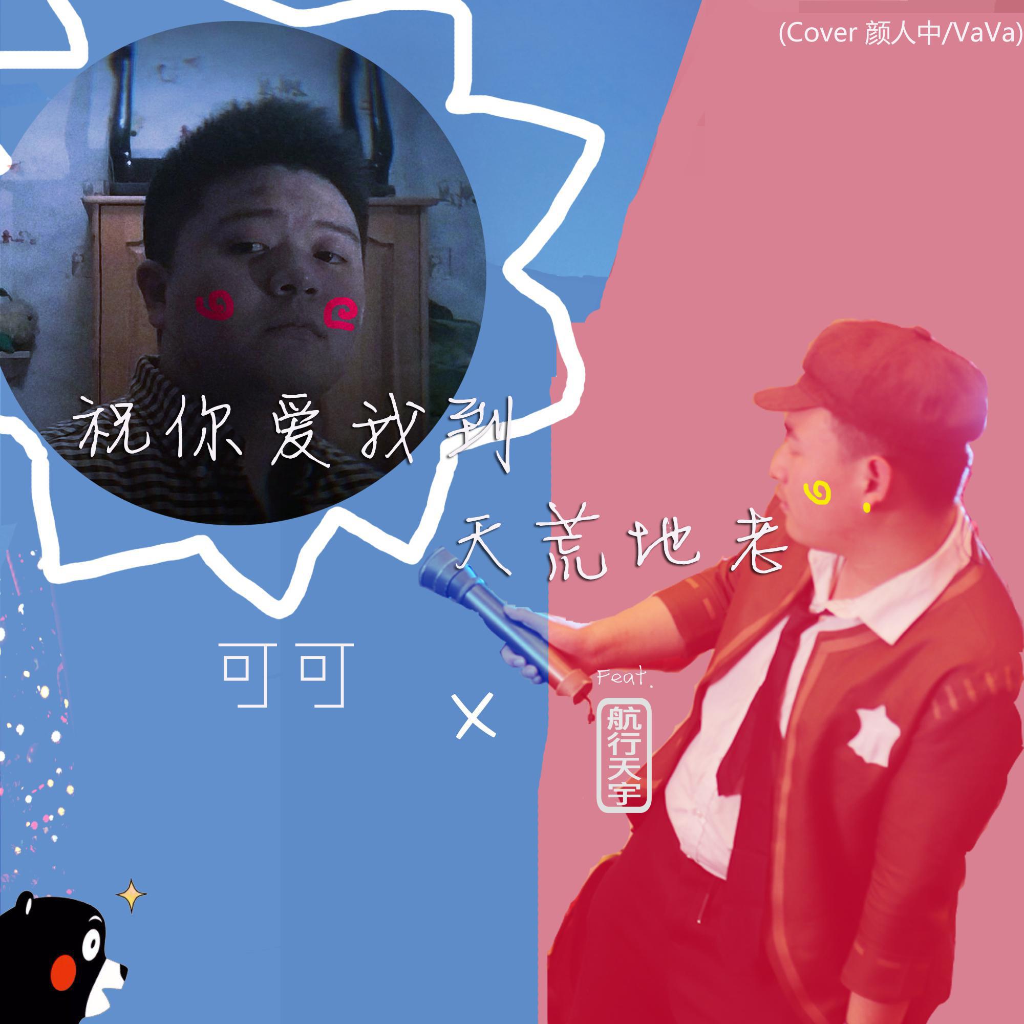 zhu ni ai wo dao tian huang di lao feat. hang xing tian yu