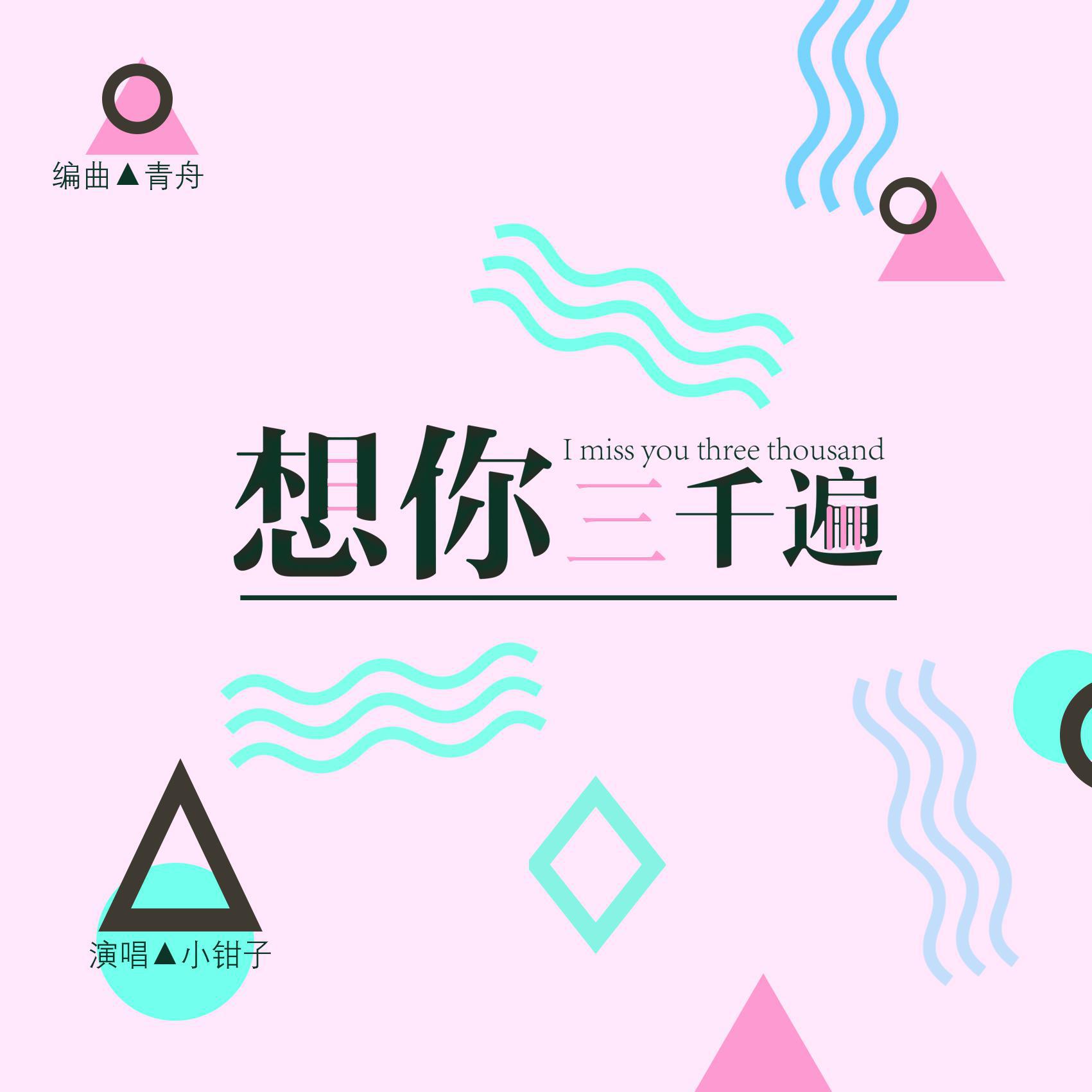 xiang ni san qian bian