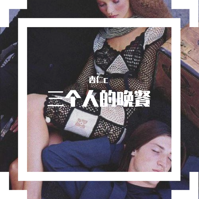 san ge ren de wan can