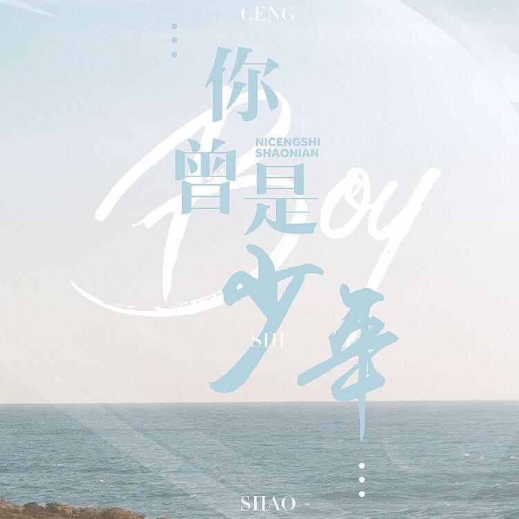 ni ceng shi shao nian