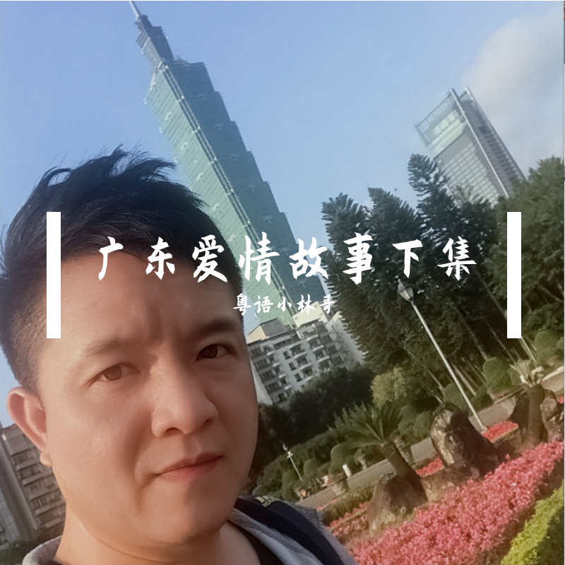 guang dong ai qing gu shi xia ji