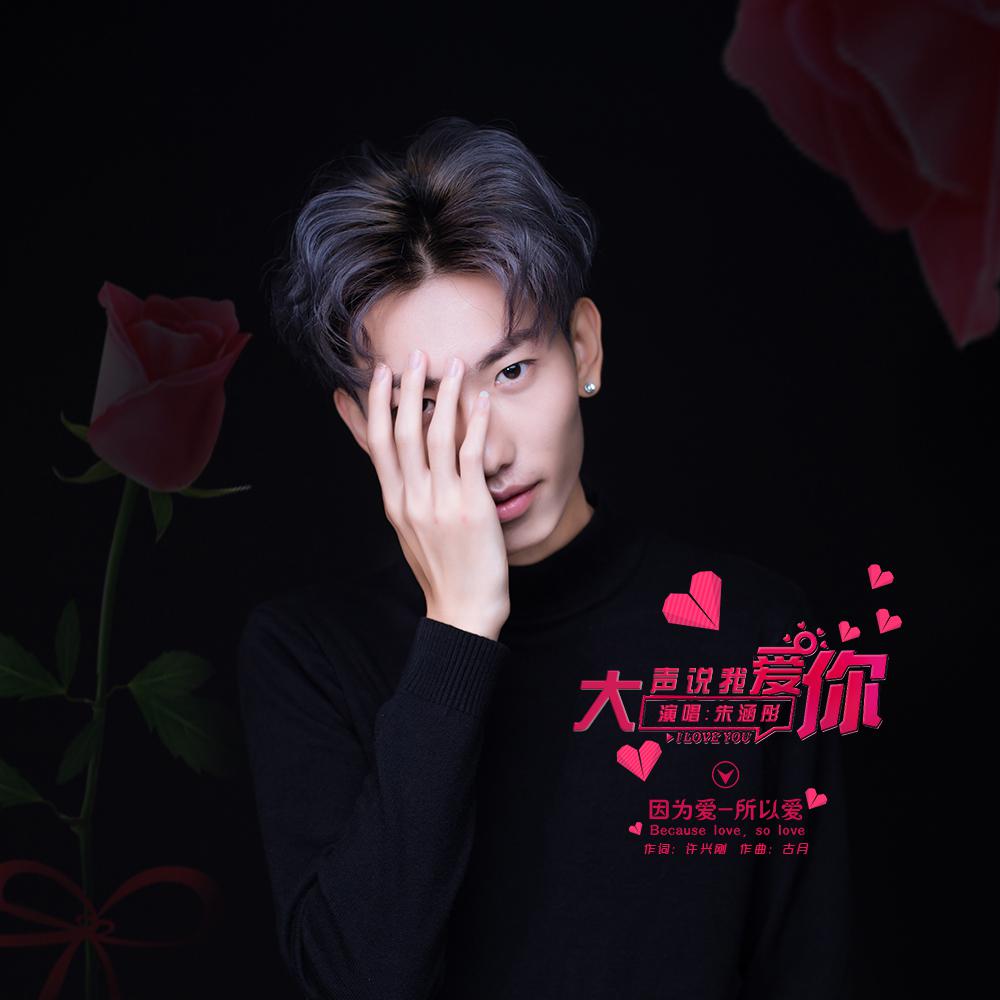 da sheng shuo wo ai ni