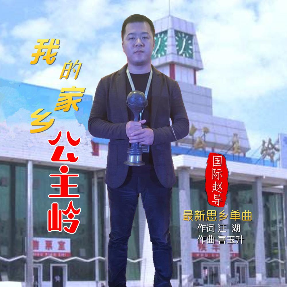 wo de jia xiang gong zhu ling