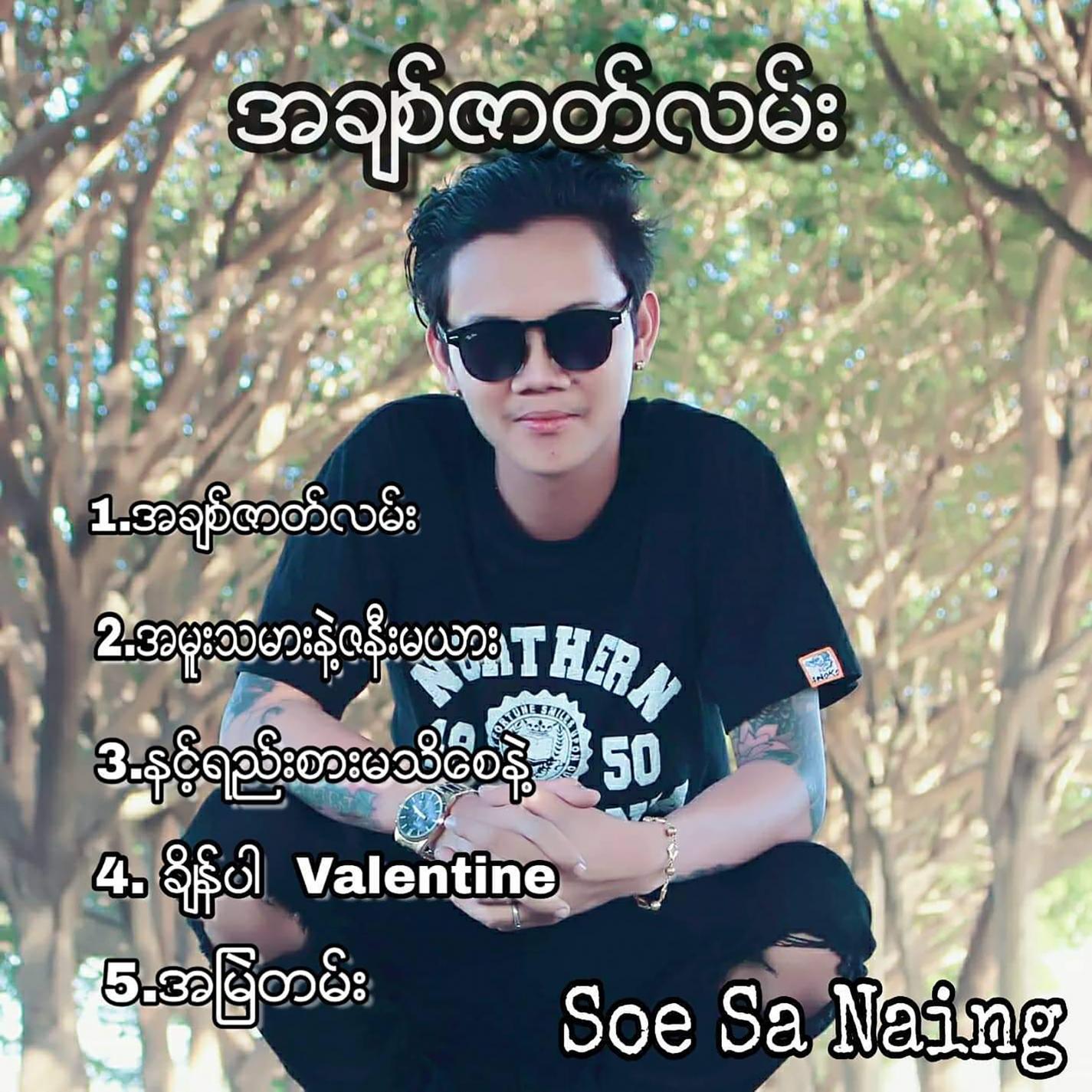 A Muu Ta Mar Nae Za Nee Ma Yar