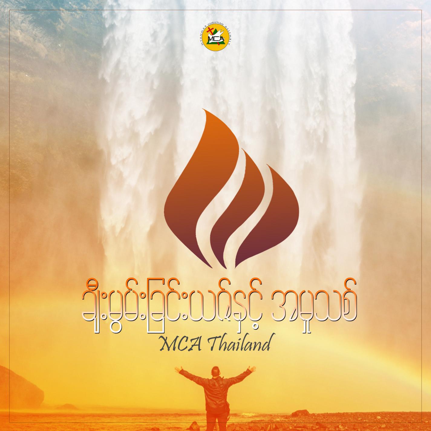 Chee Mwan Chin Yit Nhint Ah Mhu Thit