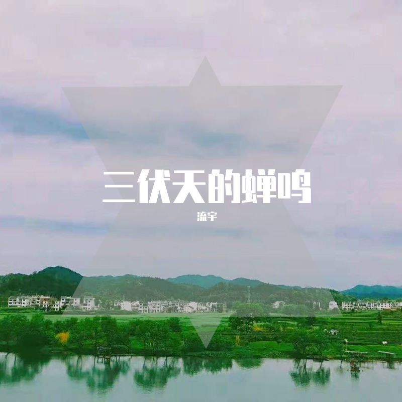 san fu tian de chan ming