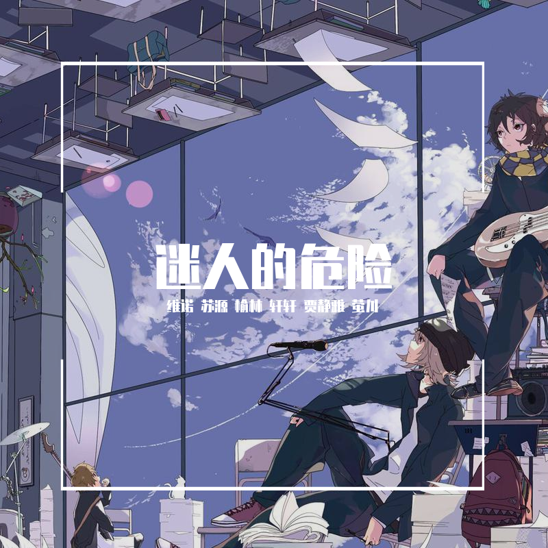 mi ren de wei xian 6p he chang