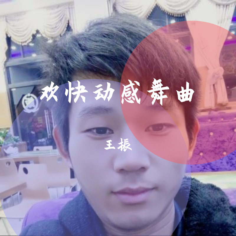 huan le dong gan wu qu