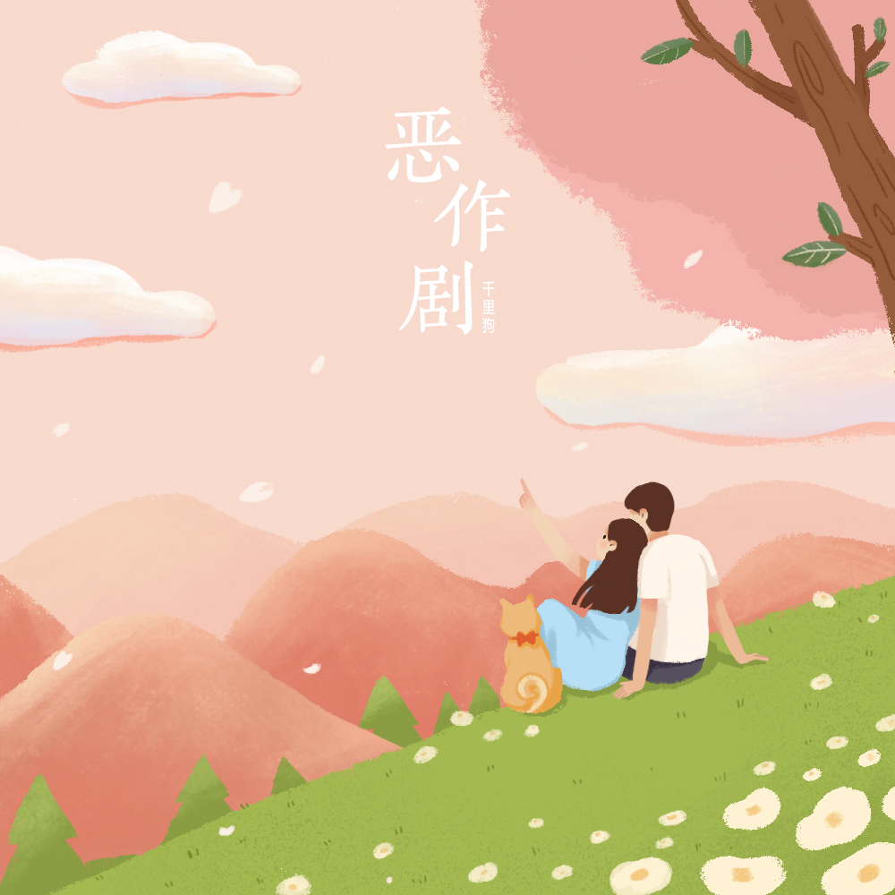 e zuo ju wan zheng ban