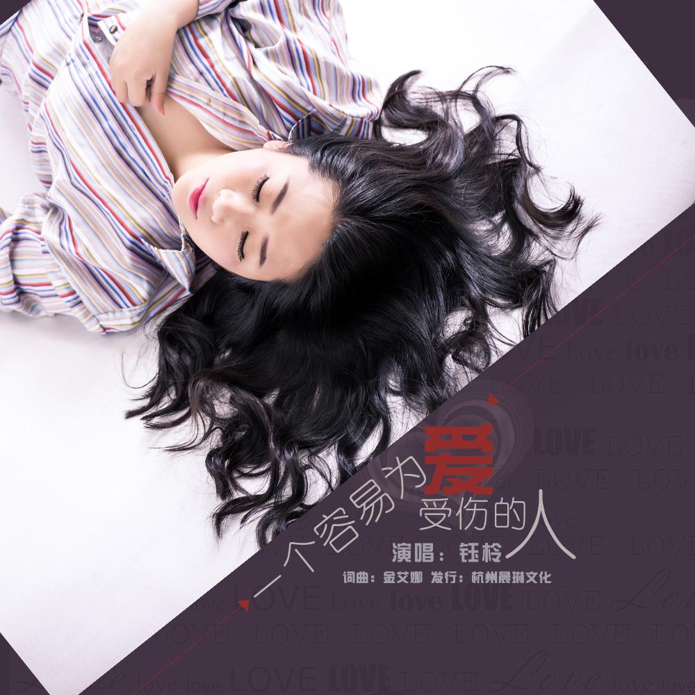 yi ge rong yi wei ai shou shang de ren