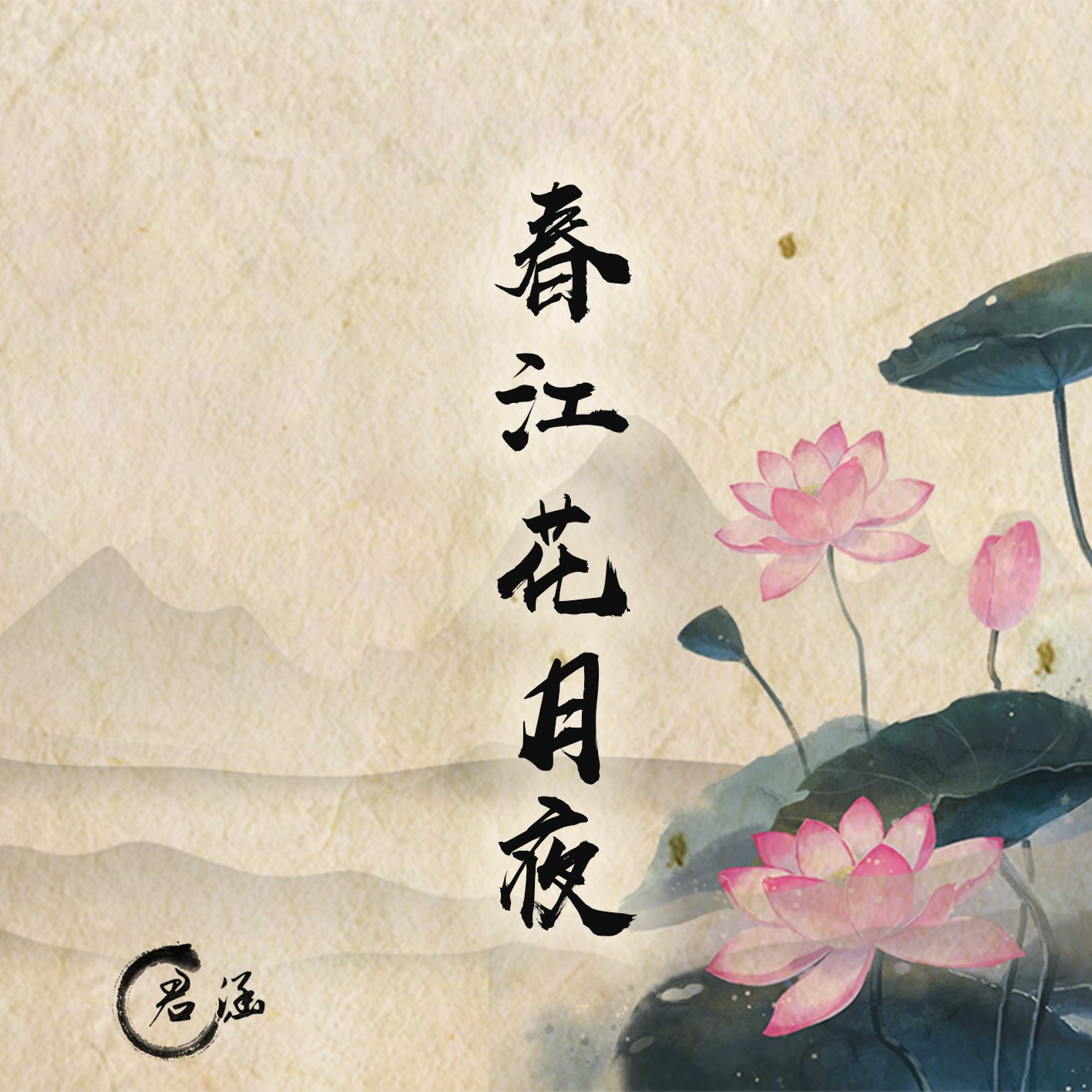 chun jiang hua yue ye