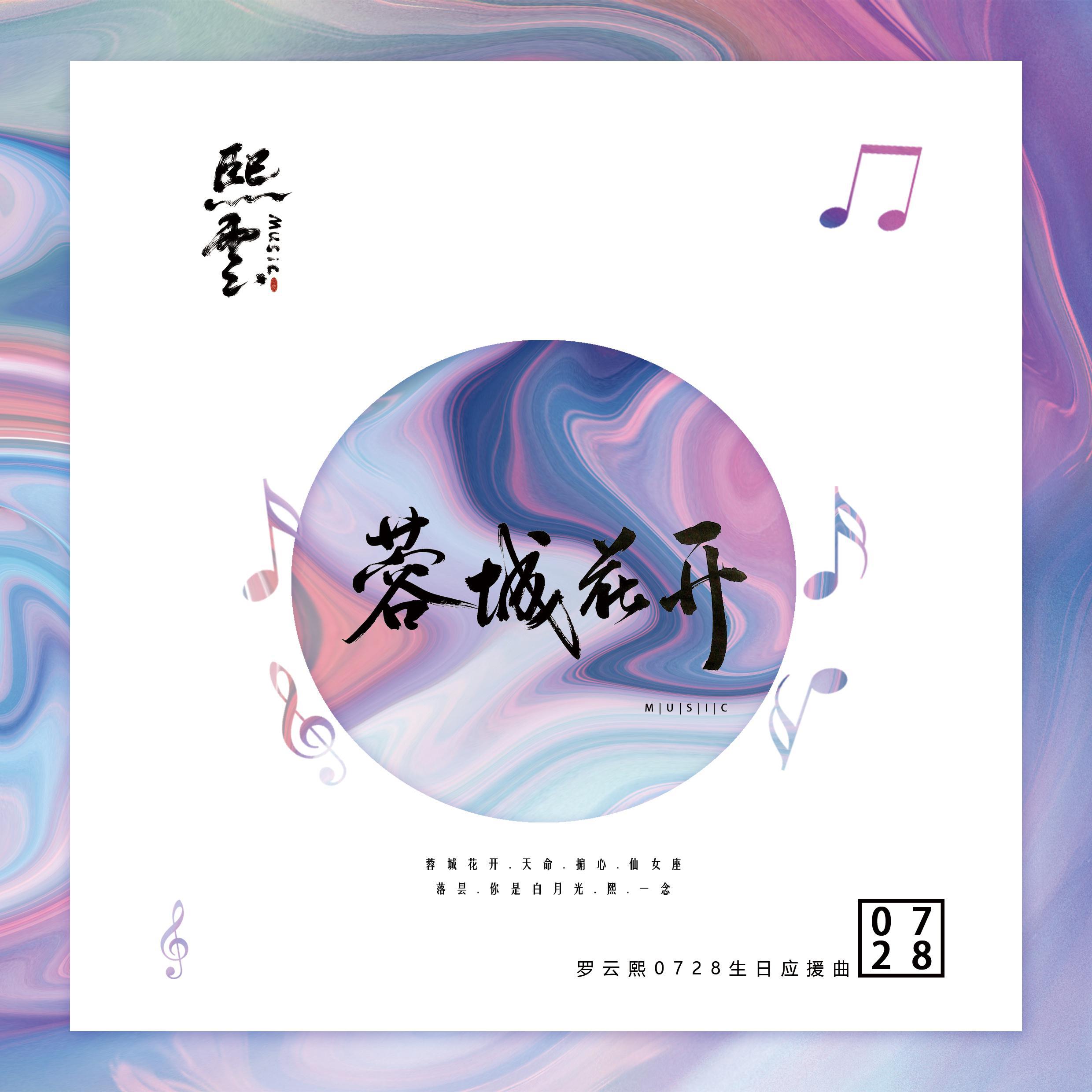 rong cheng hua kai zhi luo yun xi yuan chuang sheng ri ying yuan qu