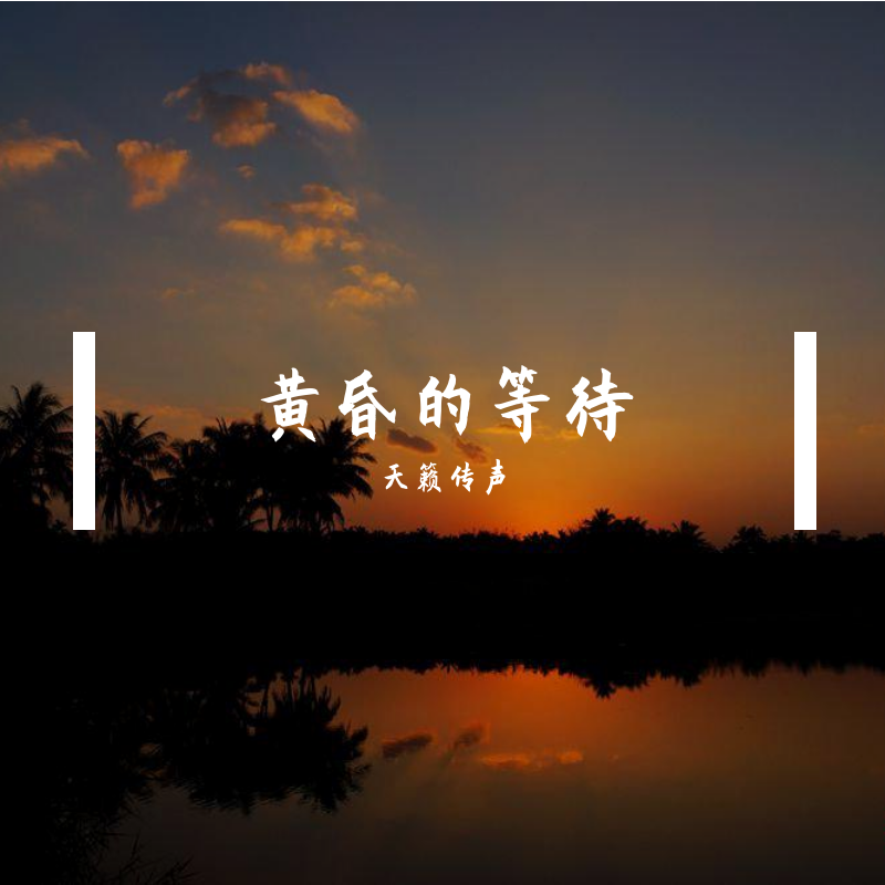 huang hun de deng dai