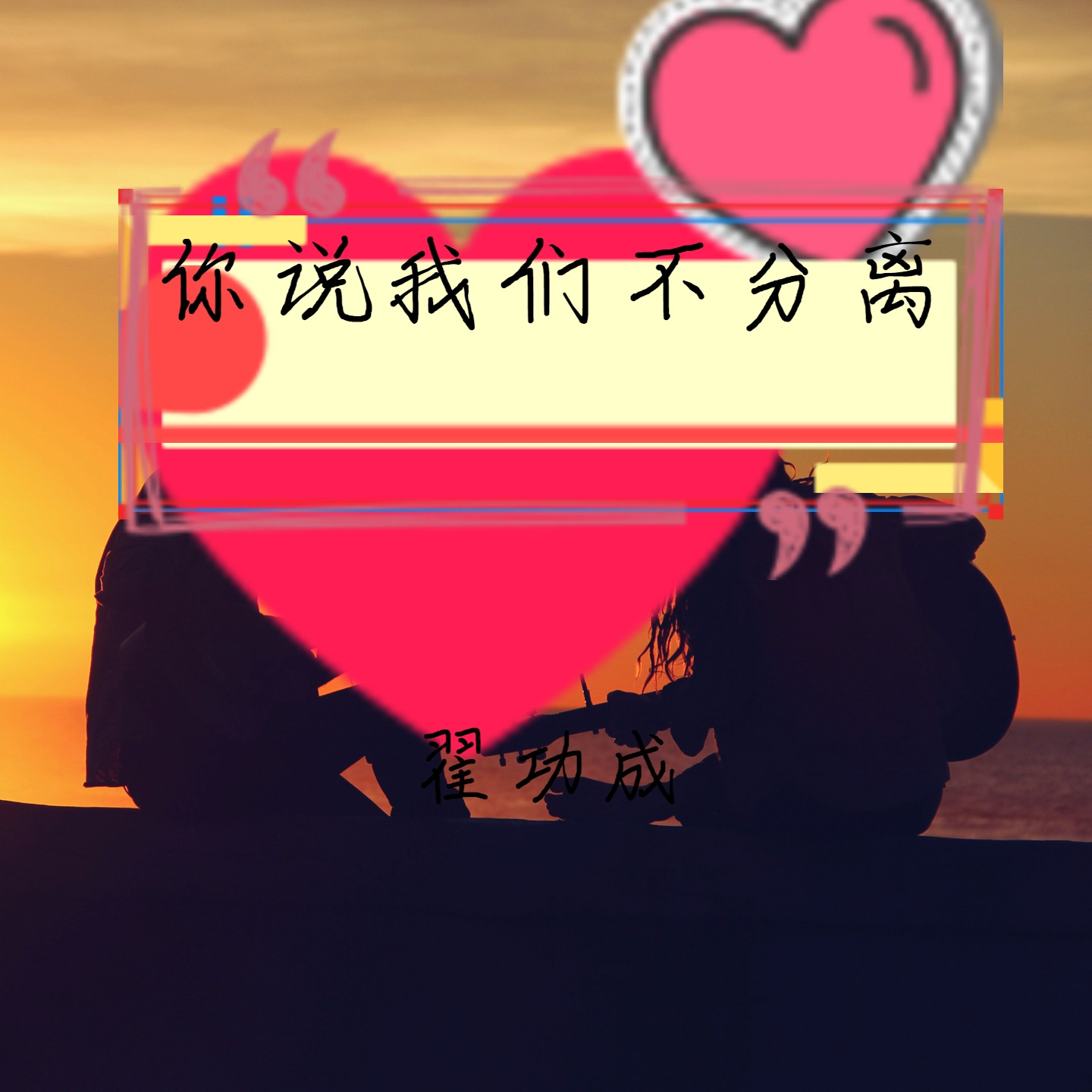 ni shuo wo men bu fen li