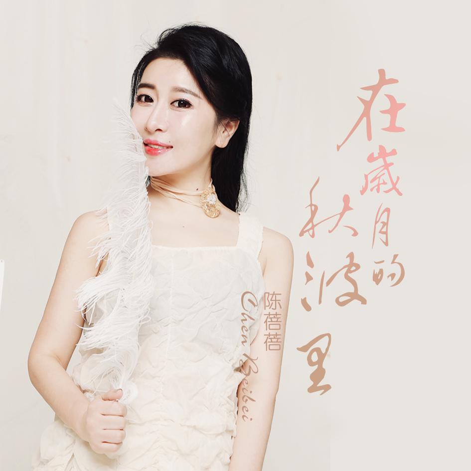 zai sui yue de qiu bo li