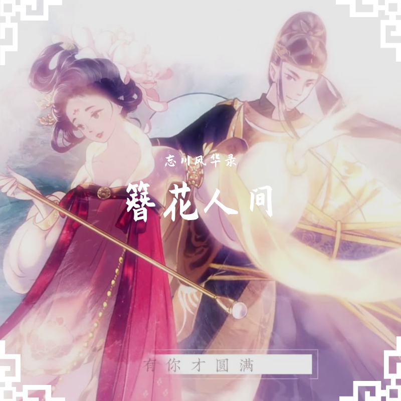 zan hua ren jian he sheng ban zou