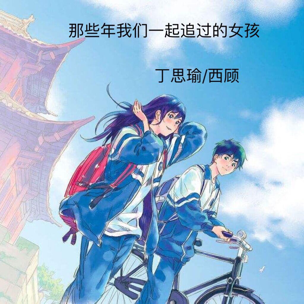 nei xie nian wo men yi qi zhui guo de nv hai