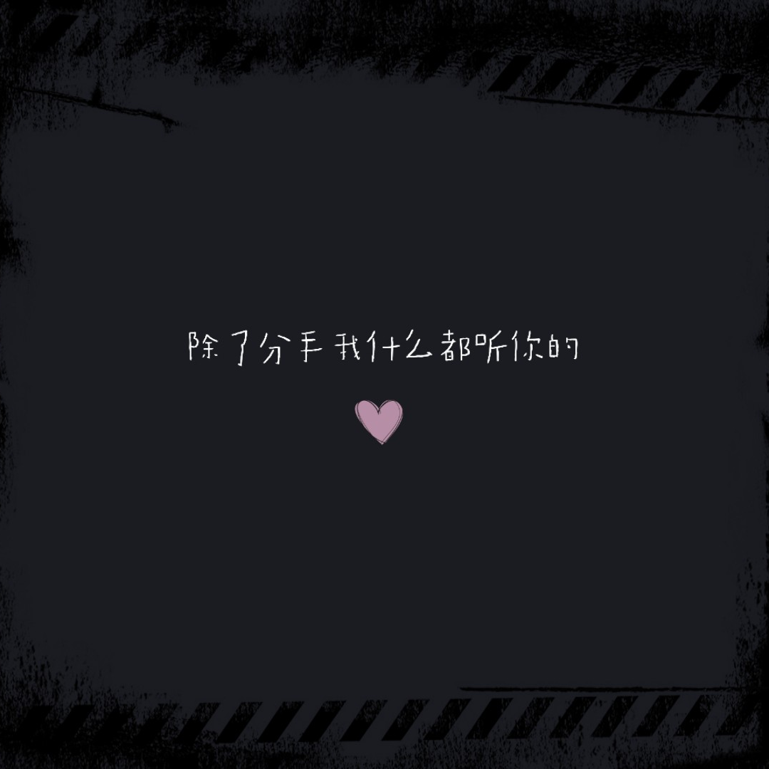 chu le fen shou shen me dou ting ni de