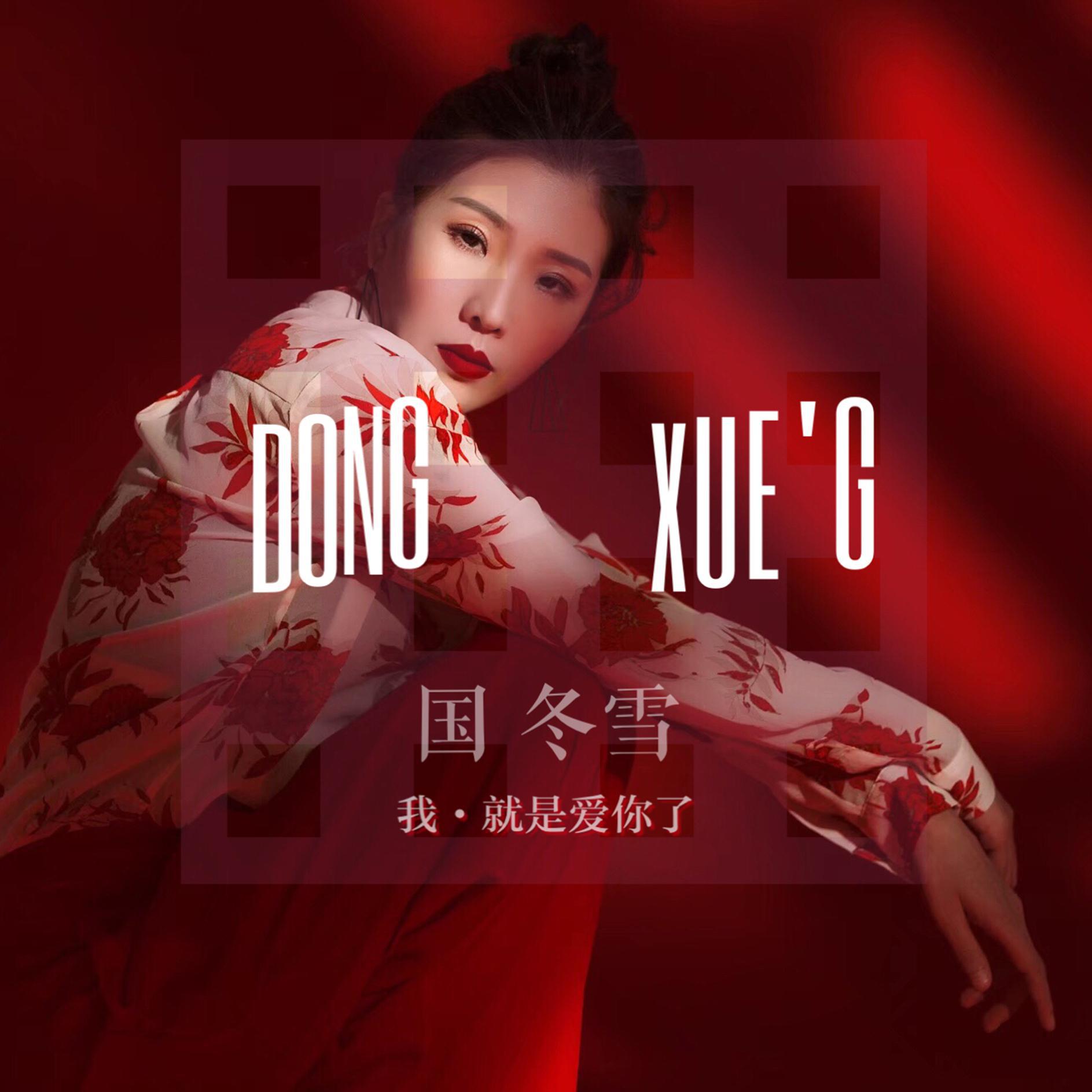 guo dong xue  wo jiu shi ai ni le