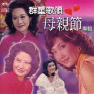 qun xing ge song mu qin jie zhuan ji