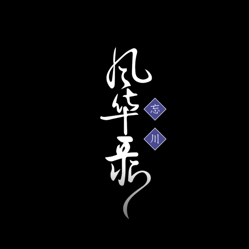 wang chuan feng hua lu