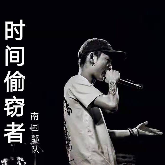 shi jian tou qie zhe